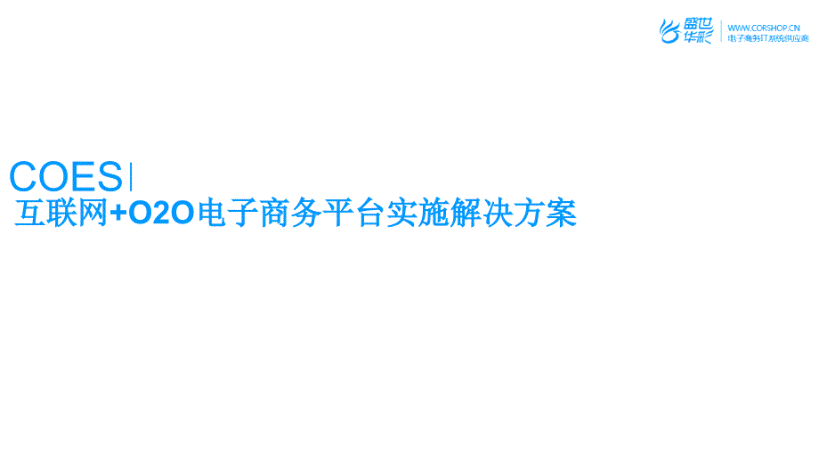 互联网o2o电子商务平台实施解决方案培训课件.ppt_第2页