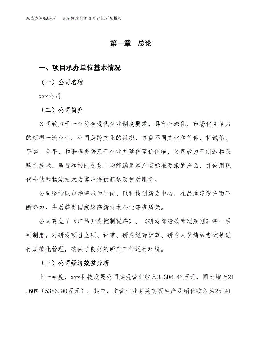 荚芯板建设项目可行性研究报告（word下载可编辑）_第4页