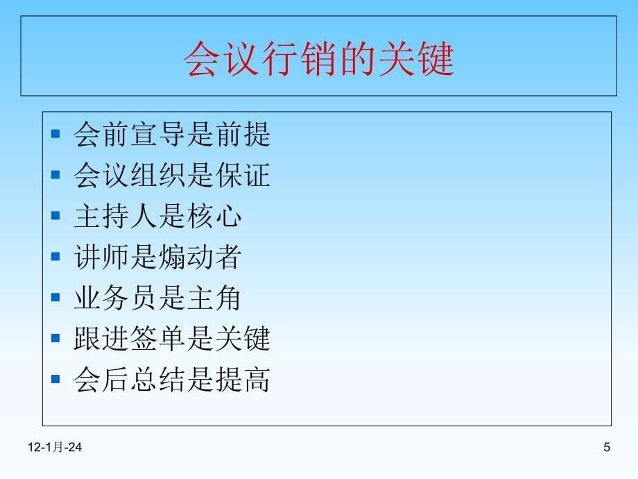 会议营销员工培训课件.ppt_第5页