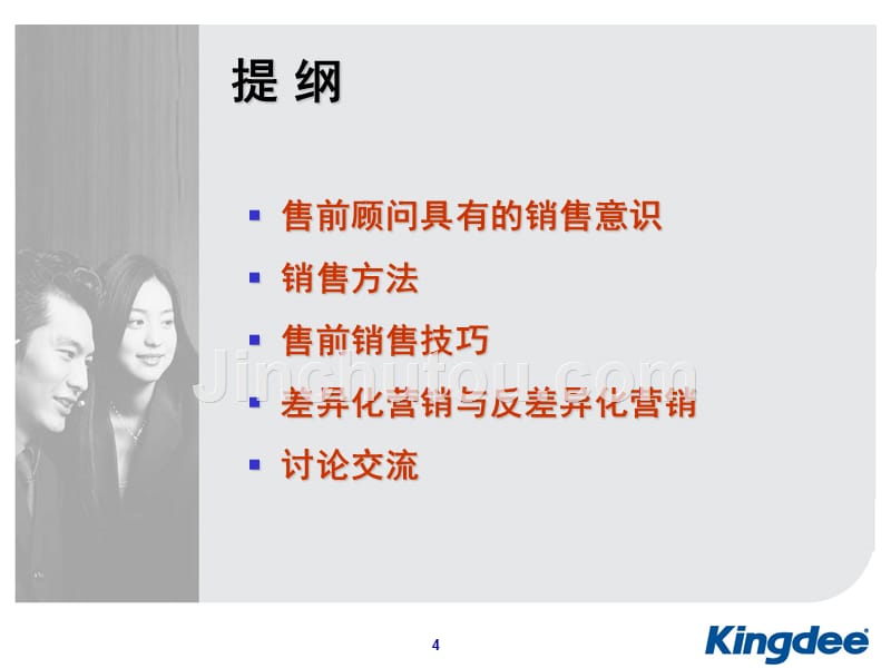 金蝶大客户销售售前技巧案例培训.ppt_第4页