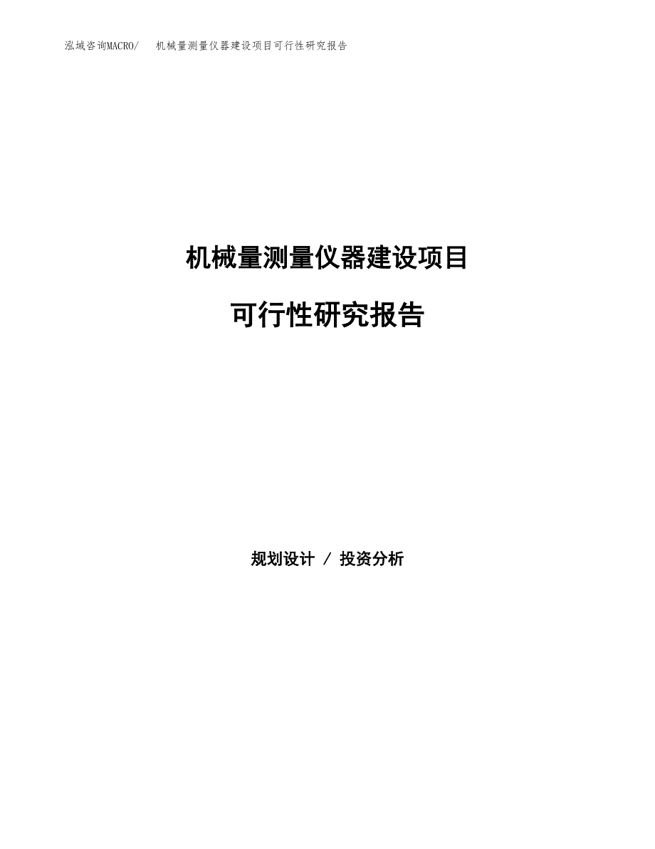 机械量测量仪器建设项目可行性研究报告（word下载可编辑）_第1页