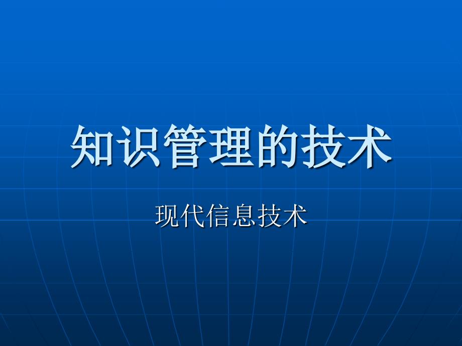 知识管理技术的基本定义.ppt_第1页