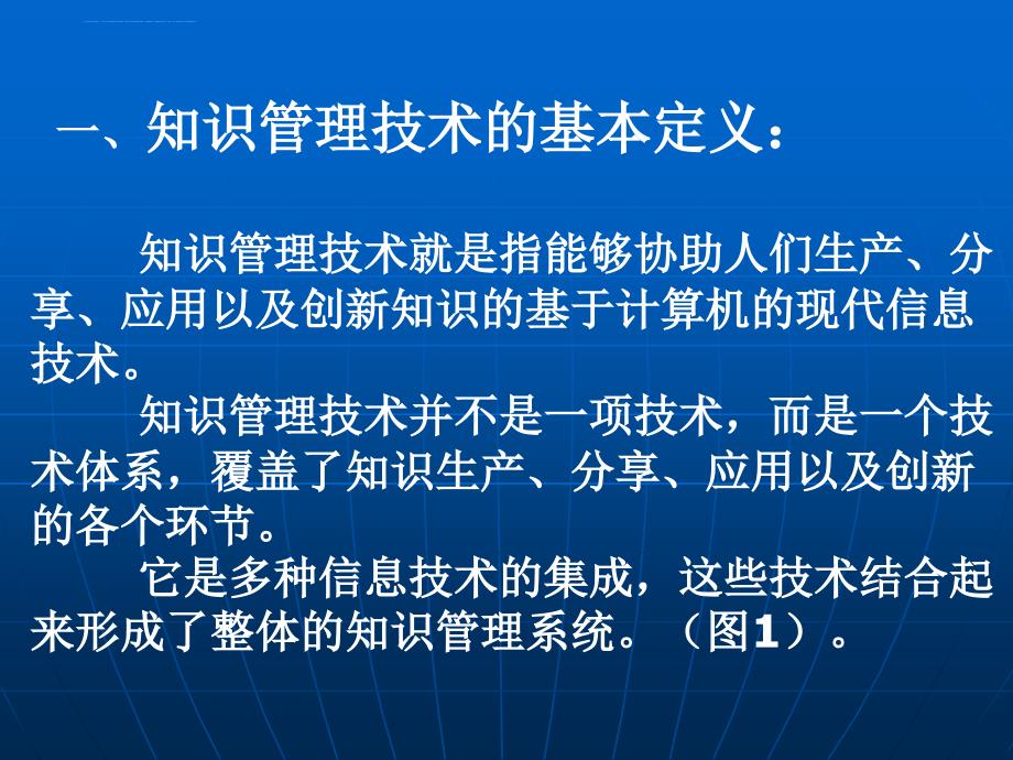 知识管理技术的基本定义.ppt_第2页