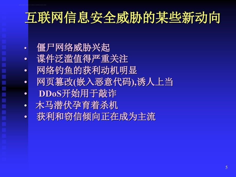 信息安全风险评估及信息安全保障体系.ppt_第5页