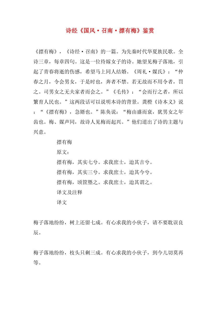 诗经《国风·召南·摽有梅》鉴赏_第1页