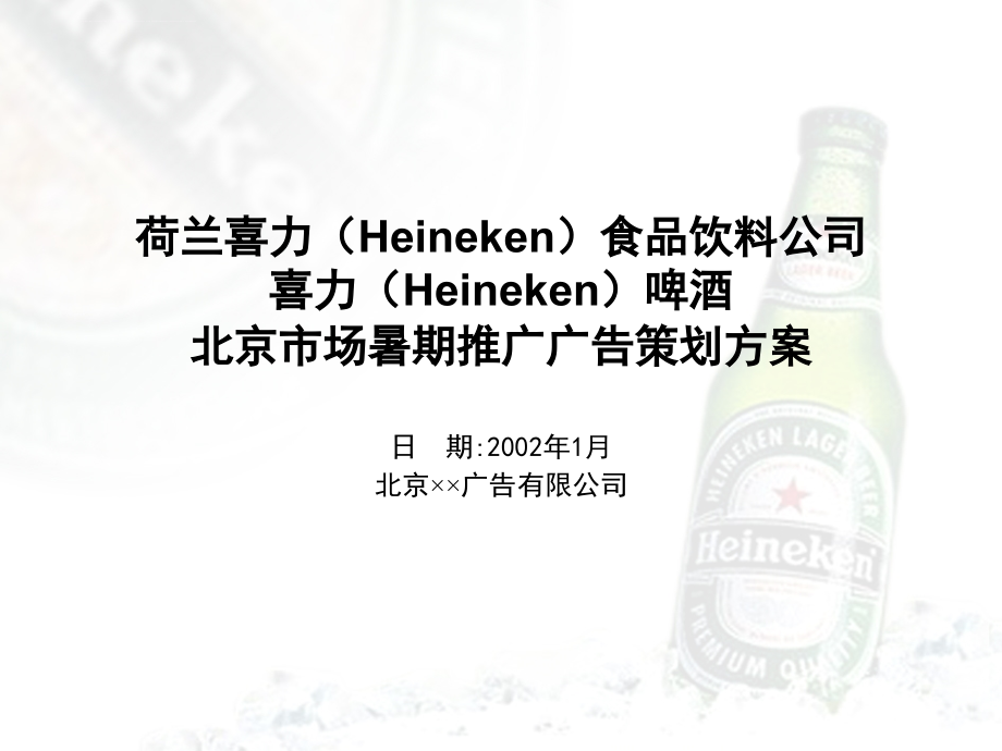 喜力啤酒夏季推广广告策划案.ppt_第1页