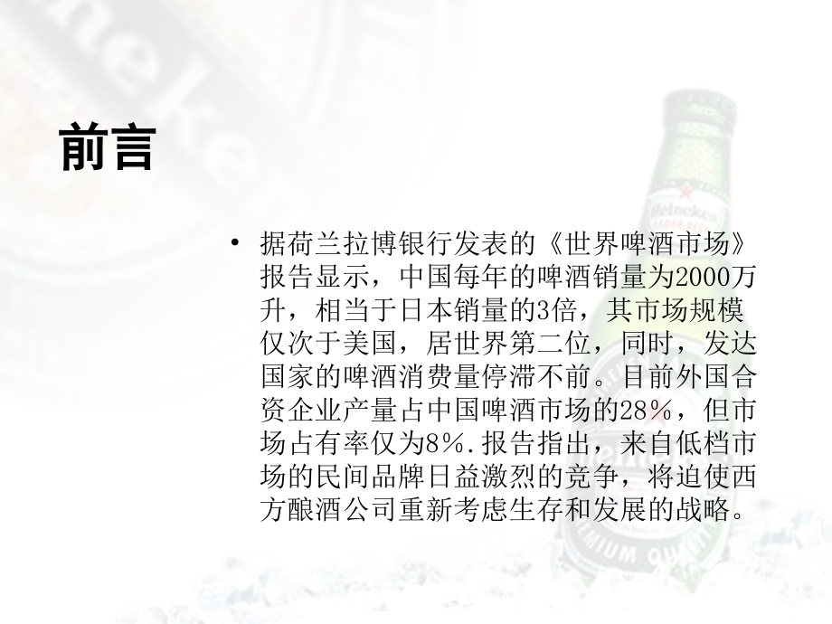 喜力啤酒夏季推广广告策划案.ppt_第4页