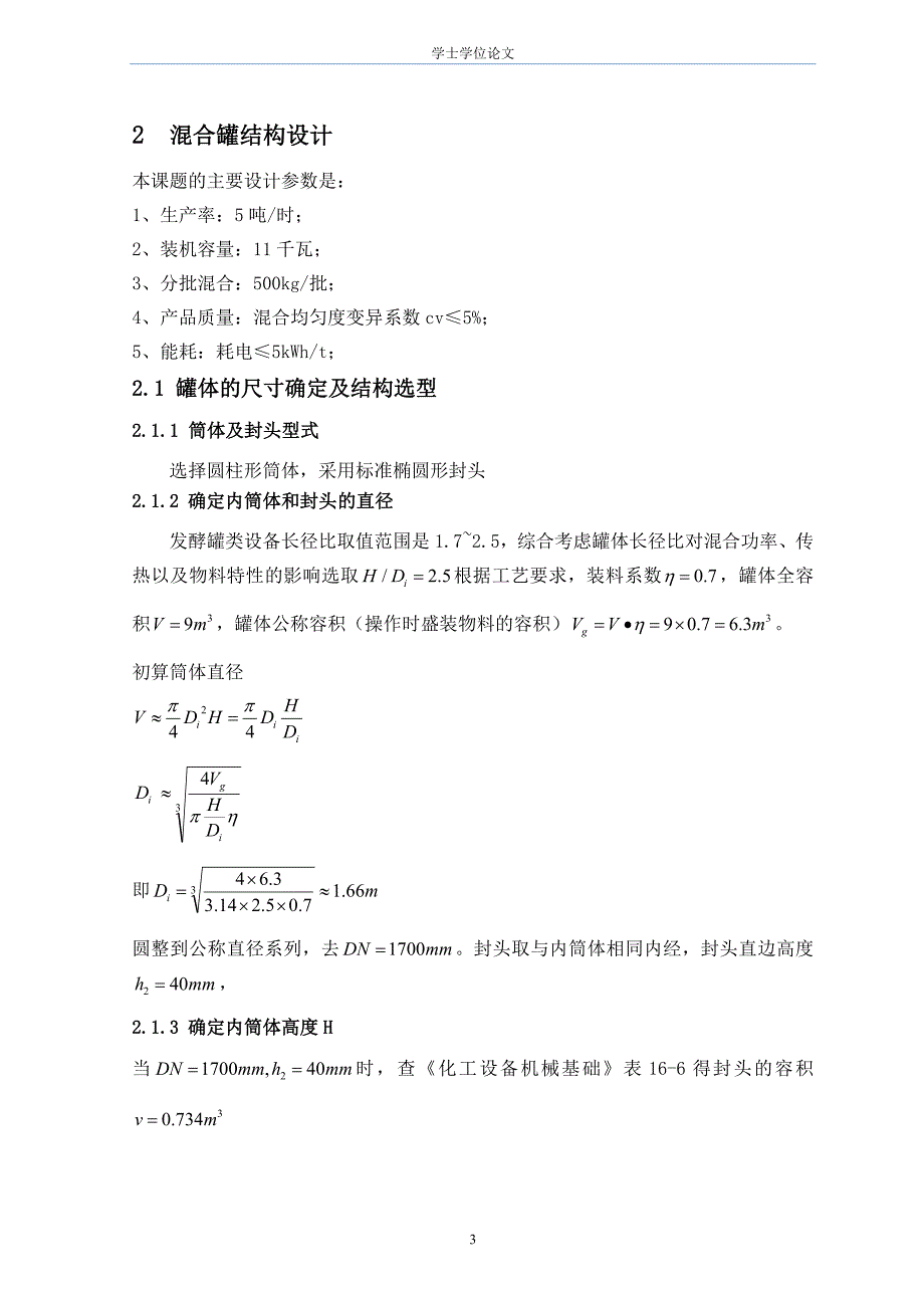 双轴无重力粉体混合机混合单元的设计_第3页