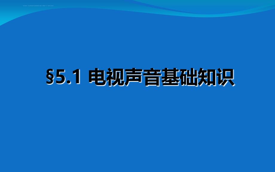 电视声音基础知识.ppt_第3页