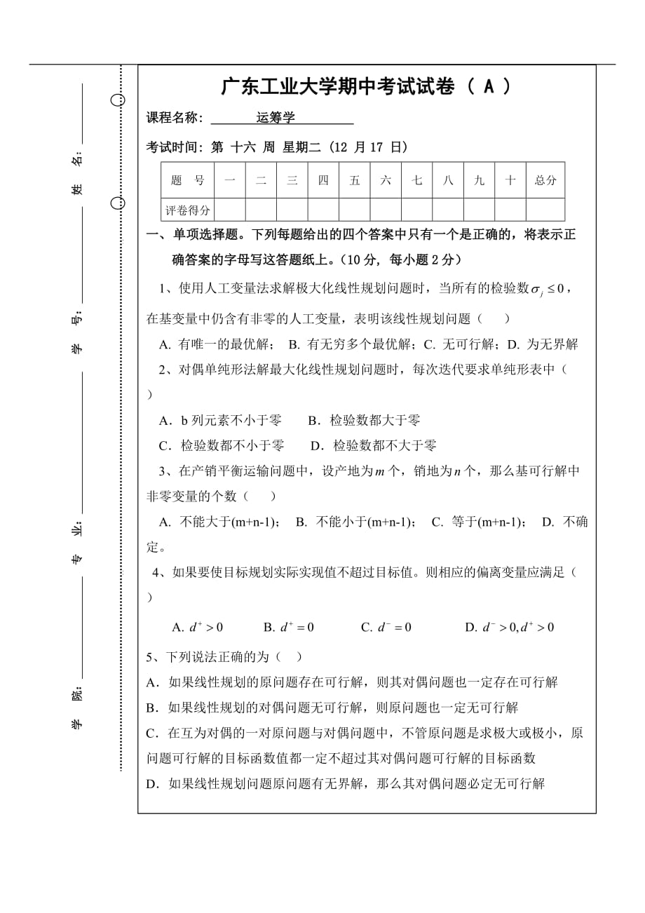 广东工业大学试卷a【运筹学】_第1页