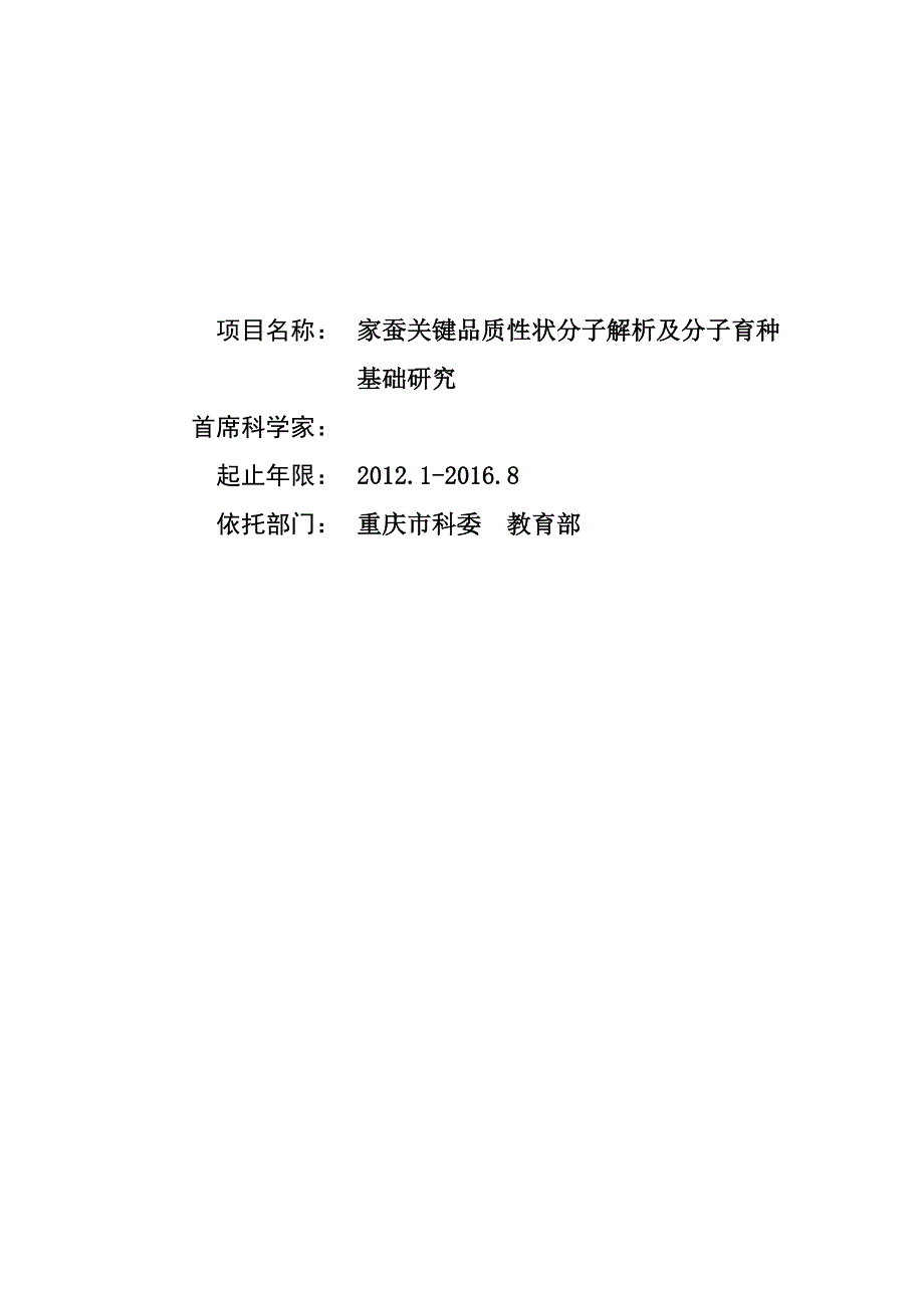 国家自然基金项目-家蚕关键品质性状分子解析及分子育种基础研究_第1页