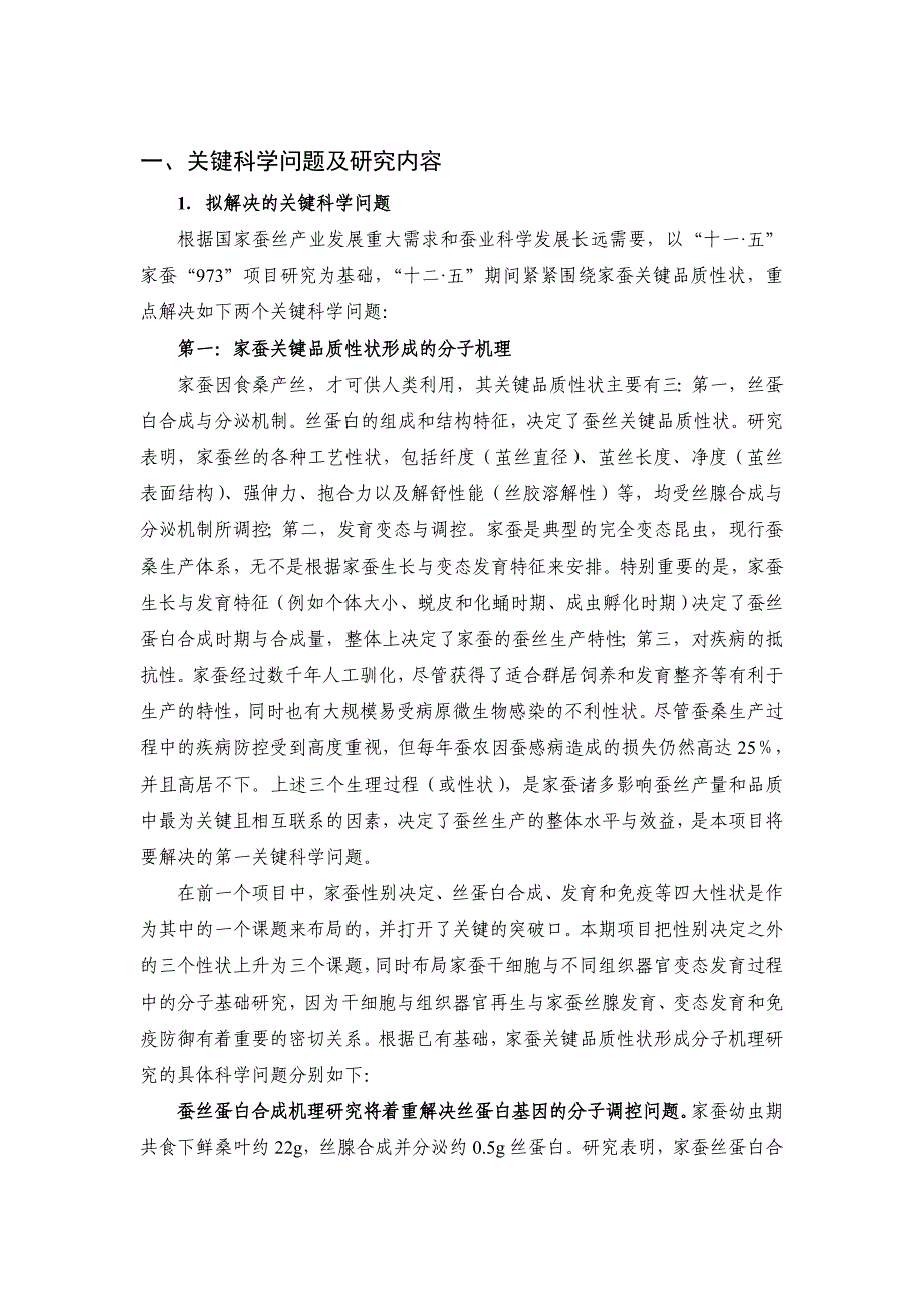 国家自然基金项目-家蚕关键品质性状分子解析及分子育种基础研究_第2页