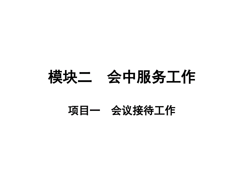 会中服务工作.ppt_第1页