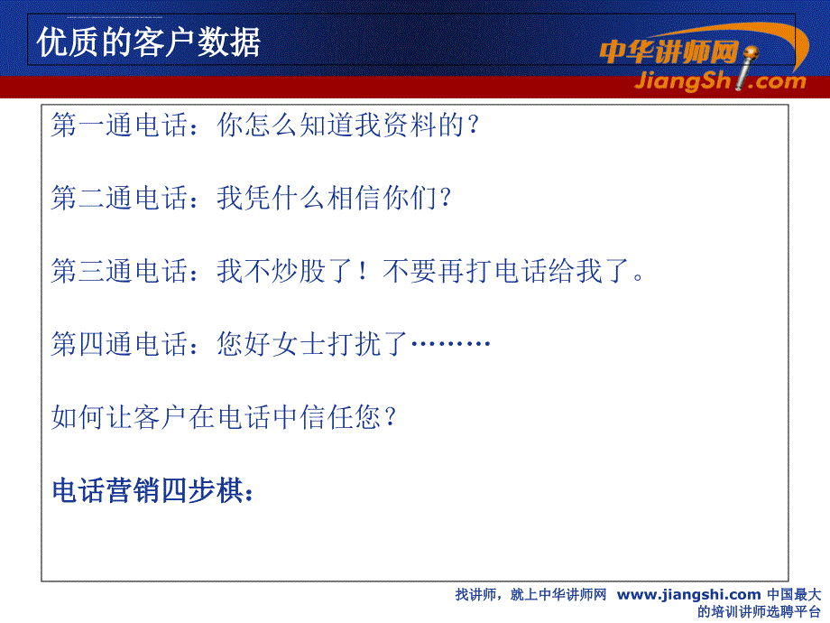 从满意到卓越的电话营销实战技巧教材.ppt_第4页