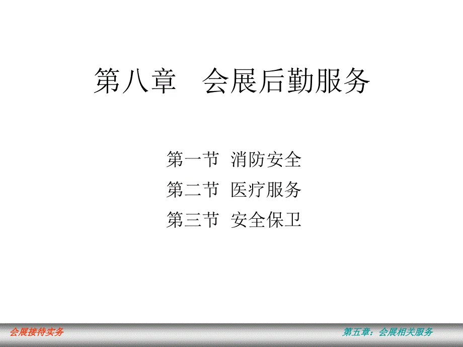 会展后勤服务.ppt_第1页