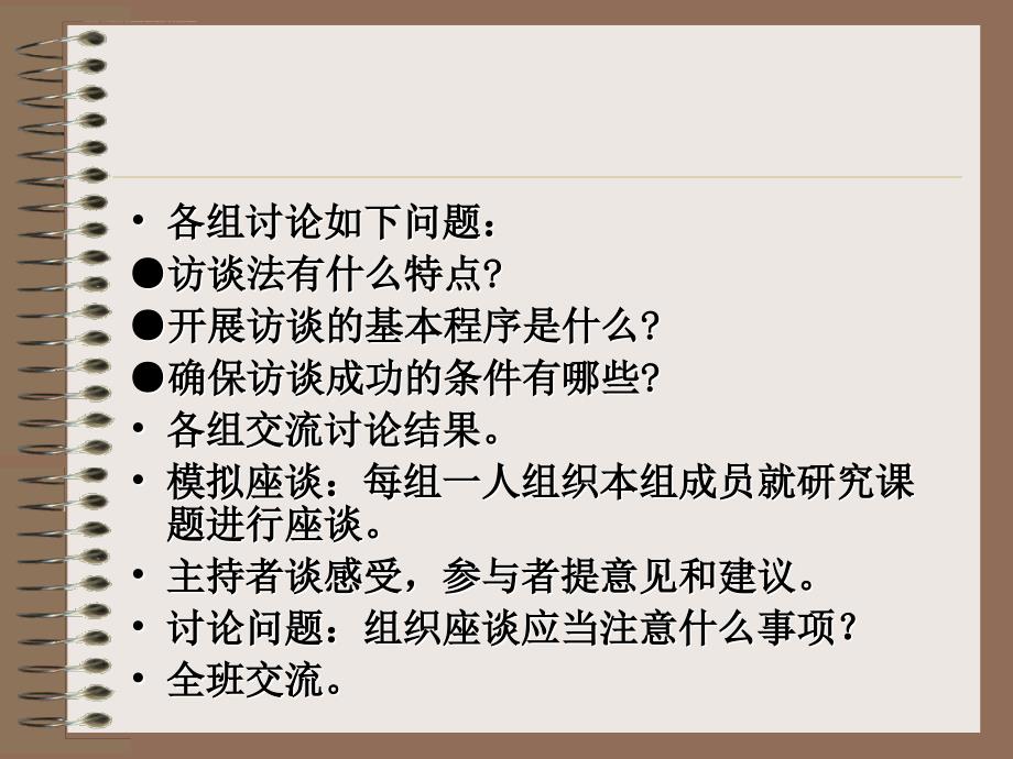 访谈中的倾听调查法概述.ppt_第4页