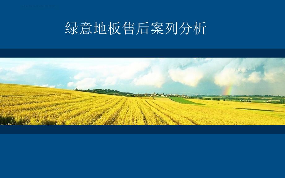 产品售后培训.ppt_第1页