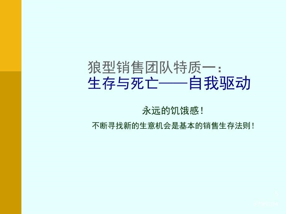 狼型销售培训教材.ppt_第5页