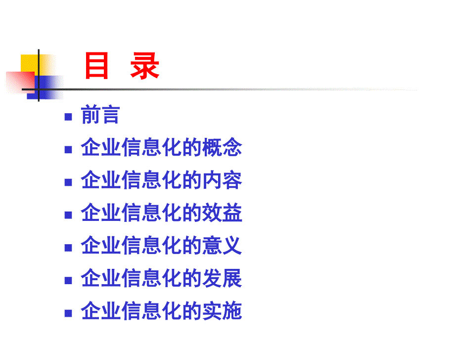 信息时代的工业革命之企业信息化的实施.ppt_第2页