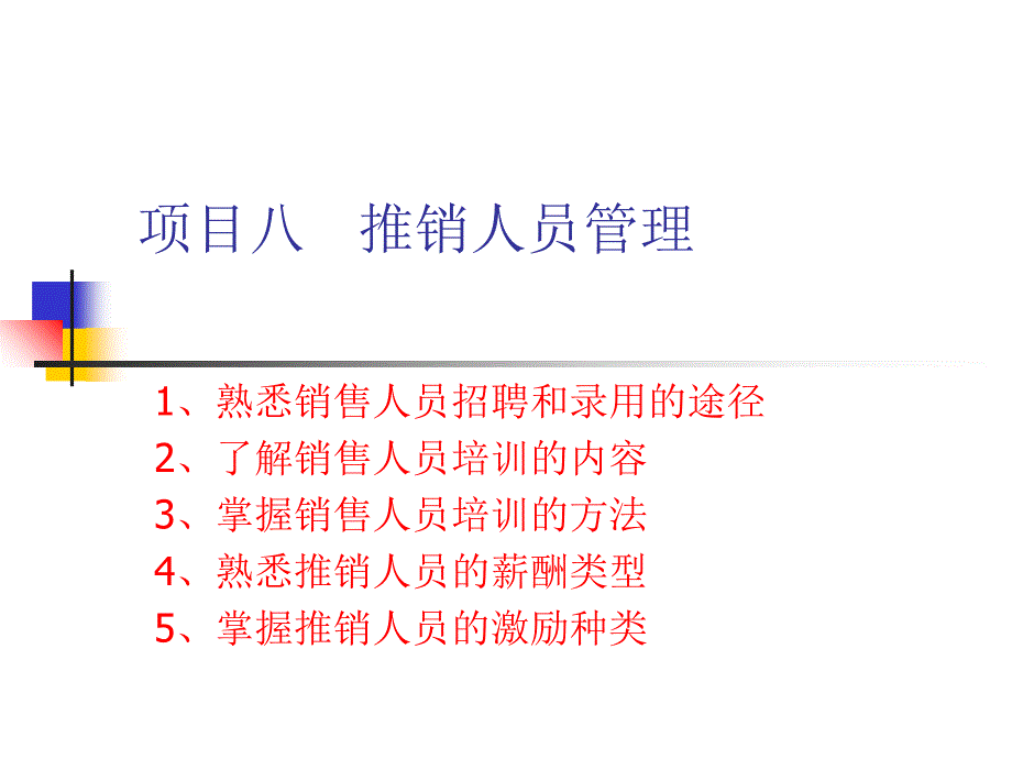 销售人员管理.ppt_第1页