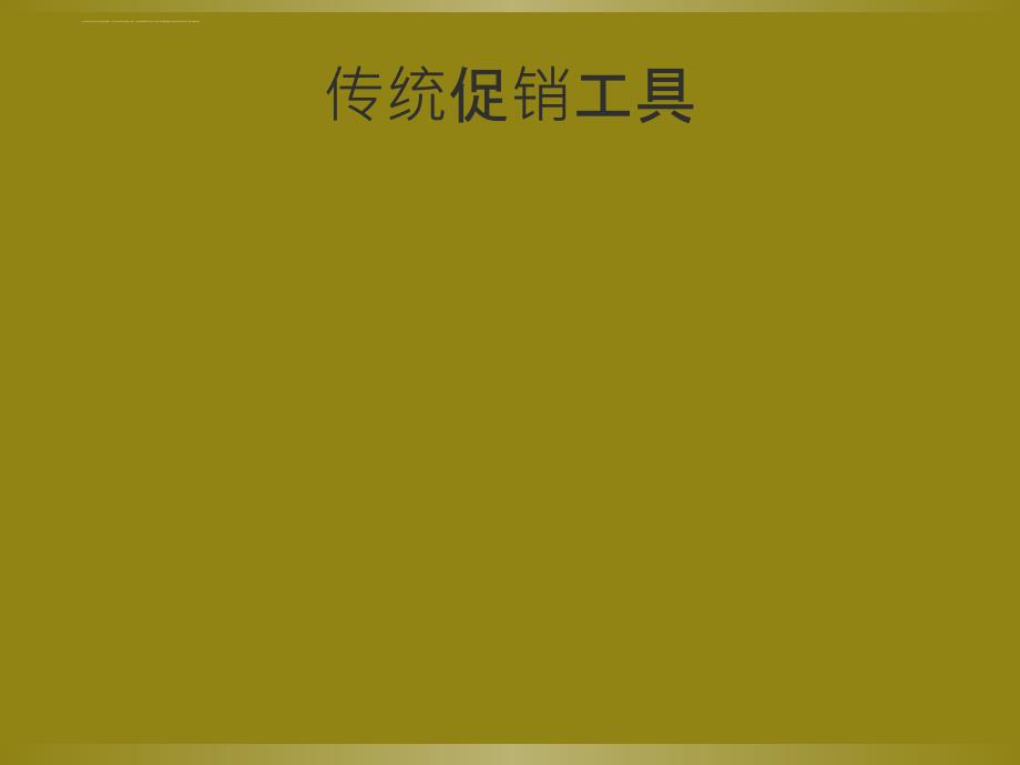 传统促销培训讲义.ppt_第2页