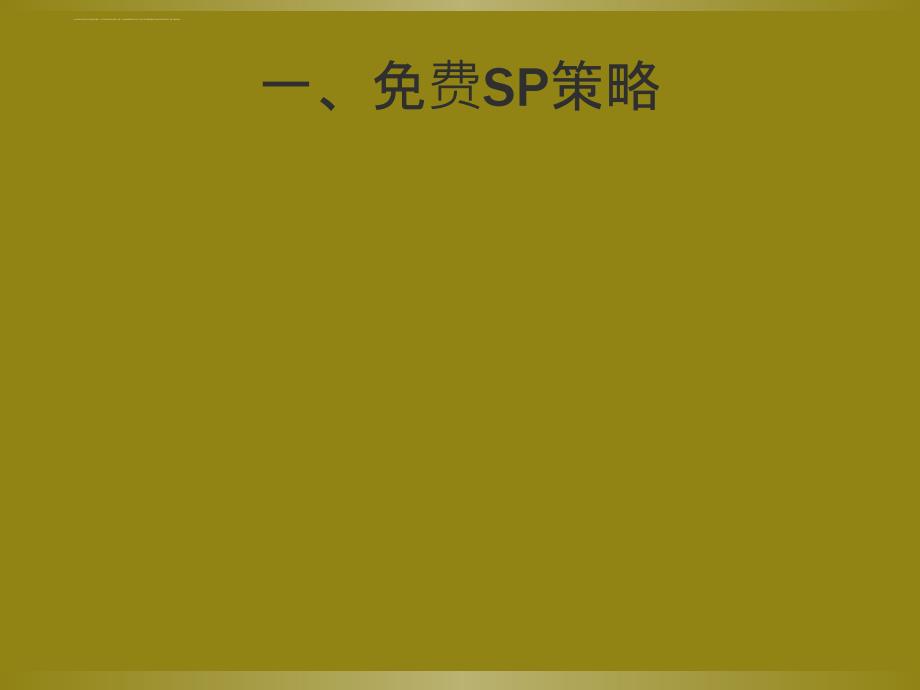 传统促销培训讲义.ppt_第3页