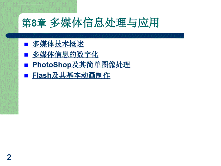 多媒体信息处理与应用_1_第2页