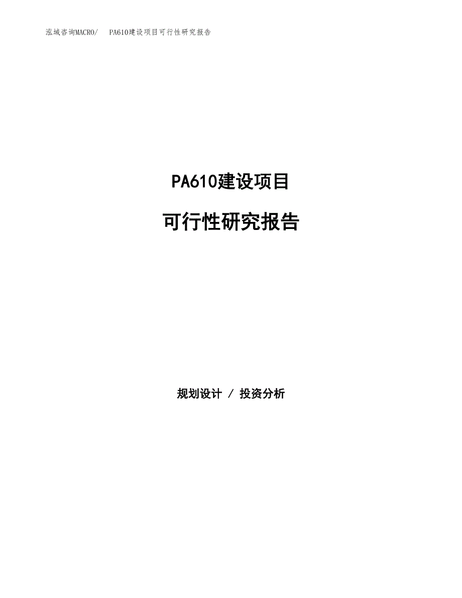 PA610建设项目可行性研究报告（word下载可编辑）_第1页