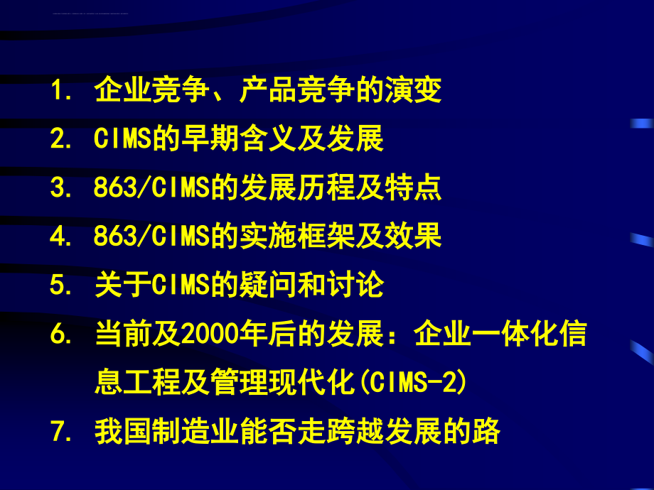 企业信息化工程及管理现代化讲义.ppt_第2页