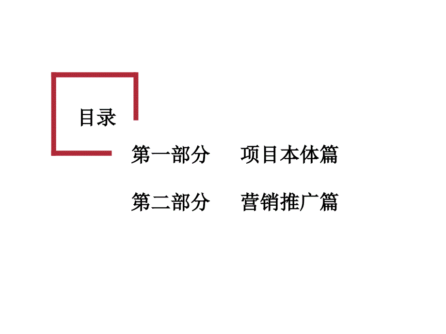 某房地产营销推广方案_2_第2页