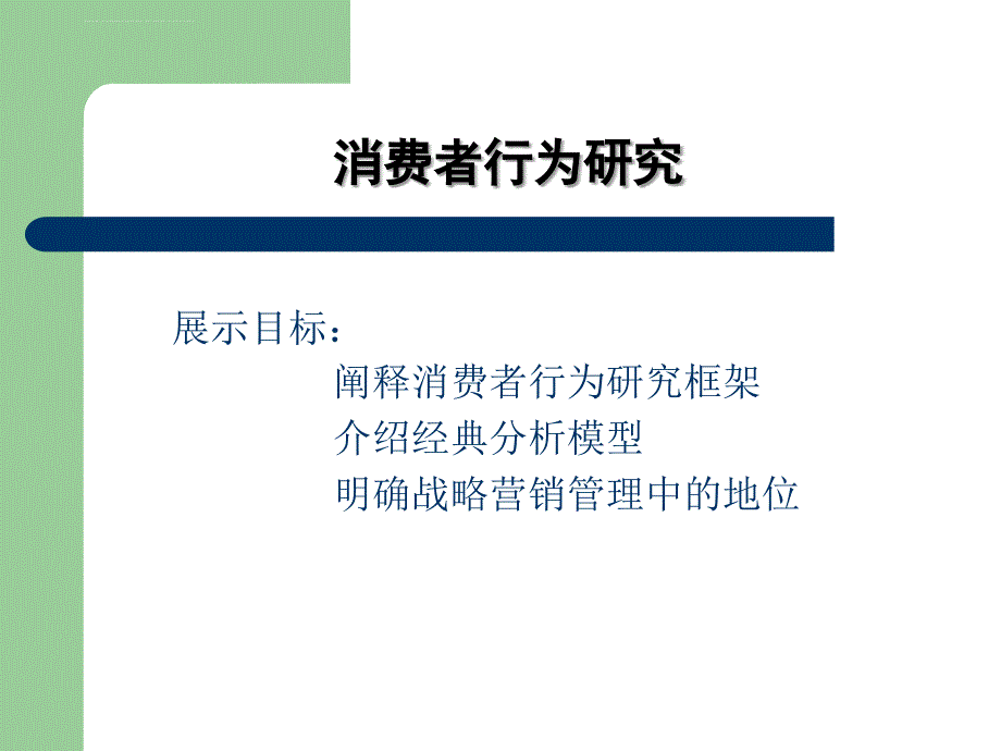 消费者行为研究教材.ppt_第1页