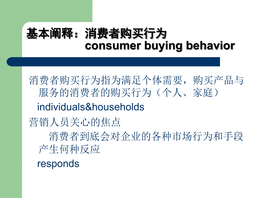 消费者行为研究教材.ppt_第2页