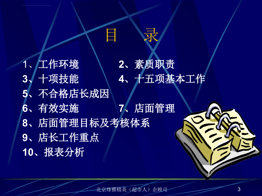 超市店面管理的有效实施.ppt_第3页