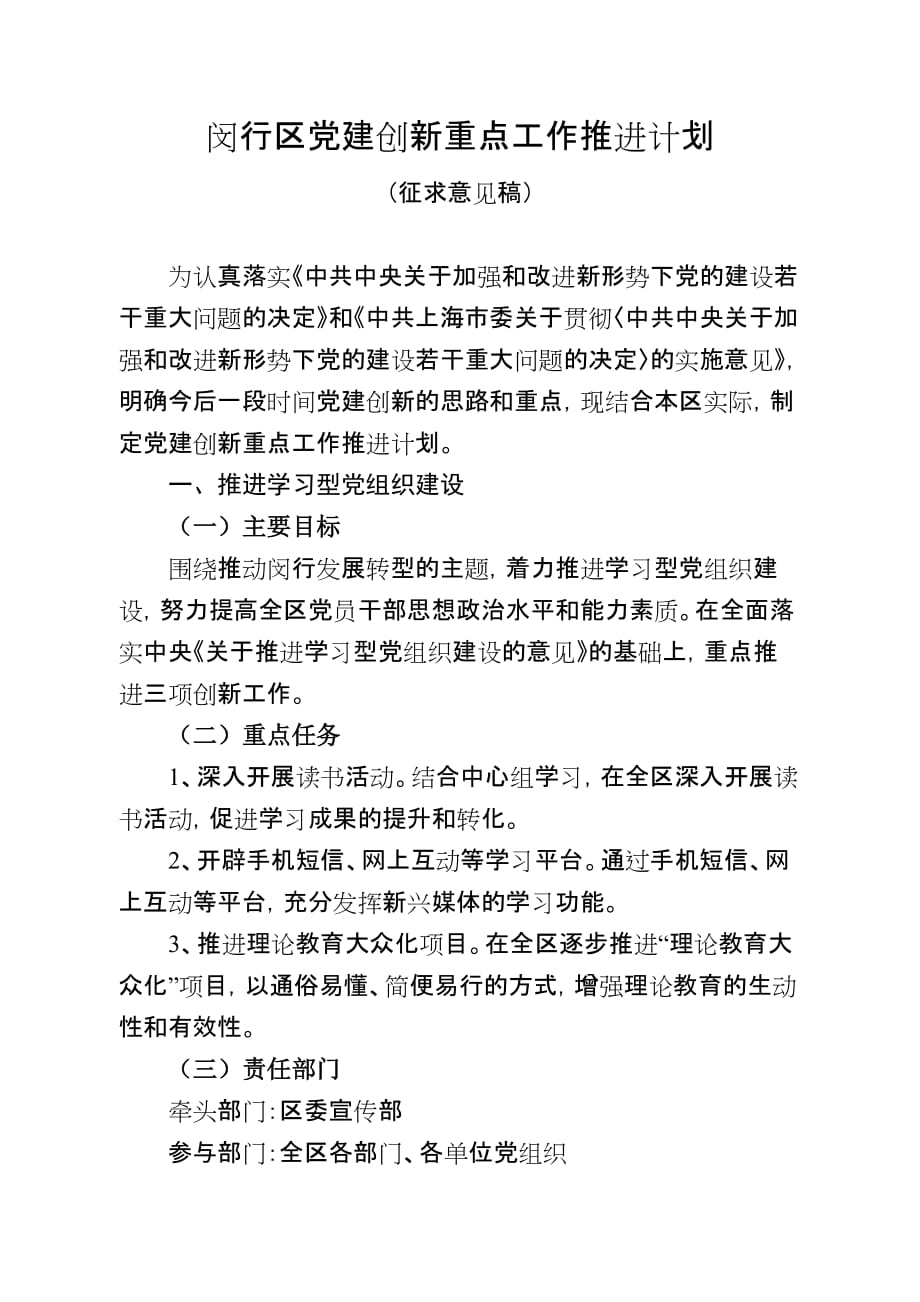 闵行区党建创新重点工作推进计划探析_第1页