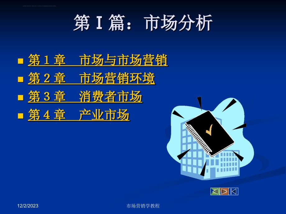 市场营销学教程培训讲座.ppt_第3页