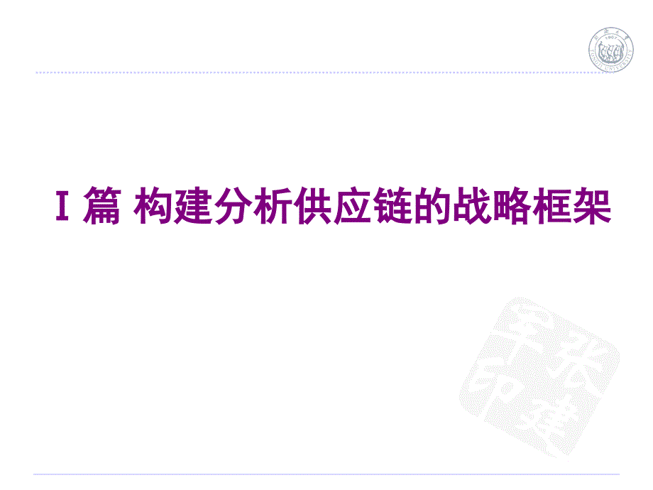 供应链驱动要素与战略匹配障碍.ppt_第2页