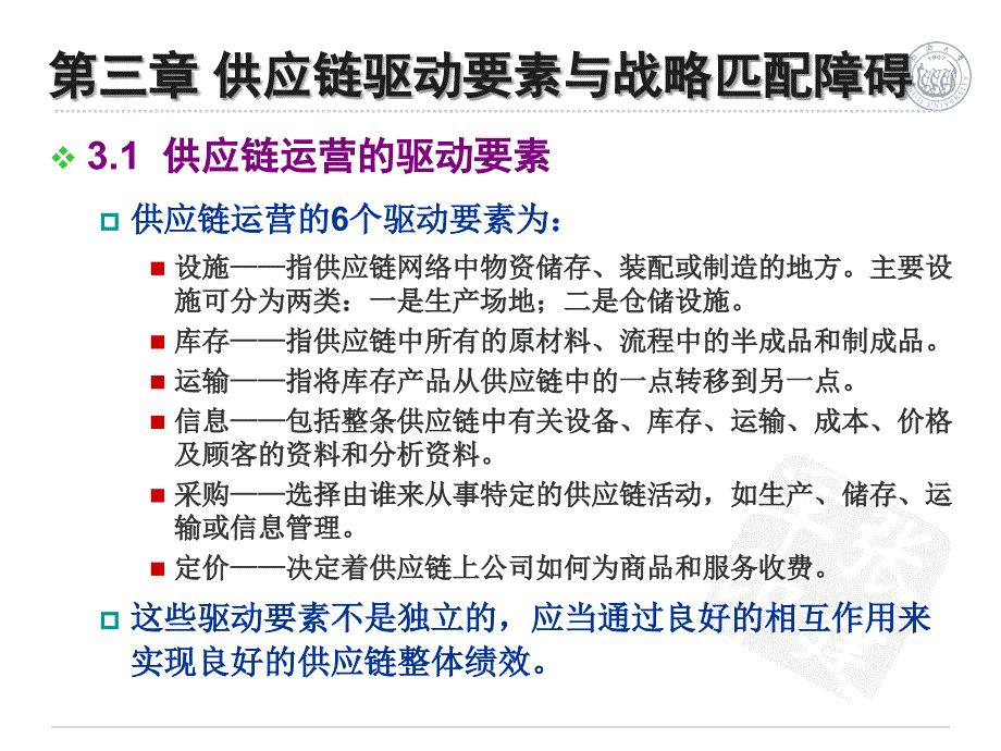 供应链驱动要素与战略匹配障碍.ppt_第3页