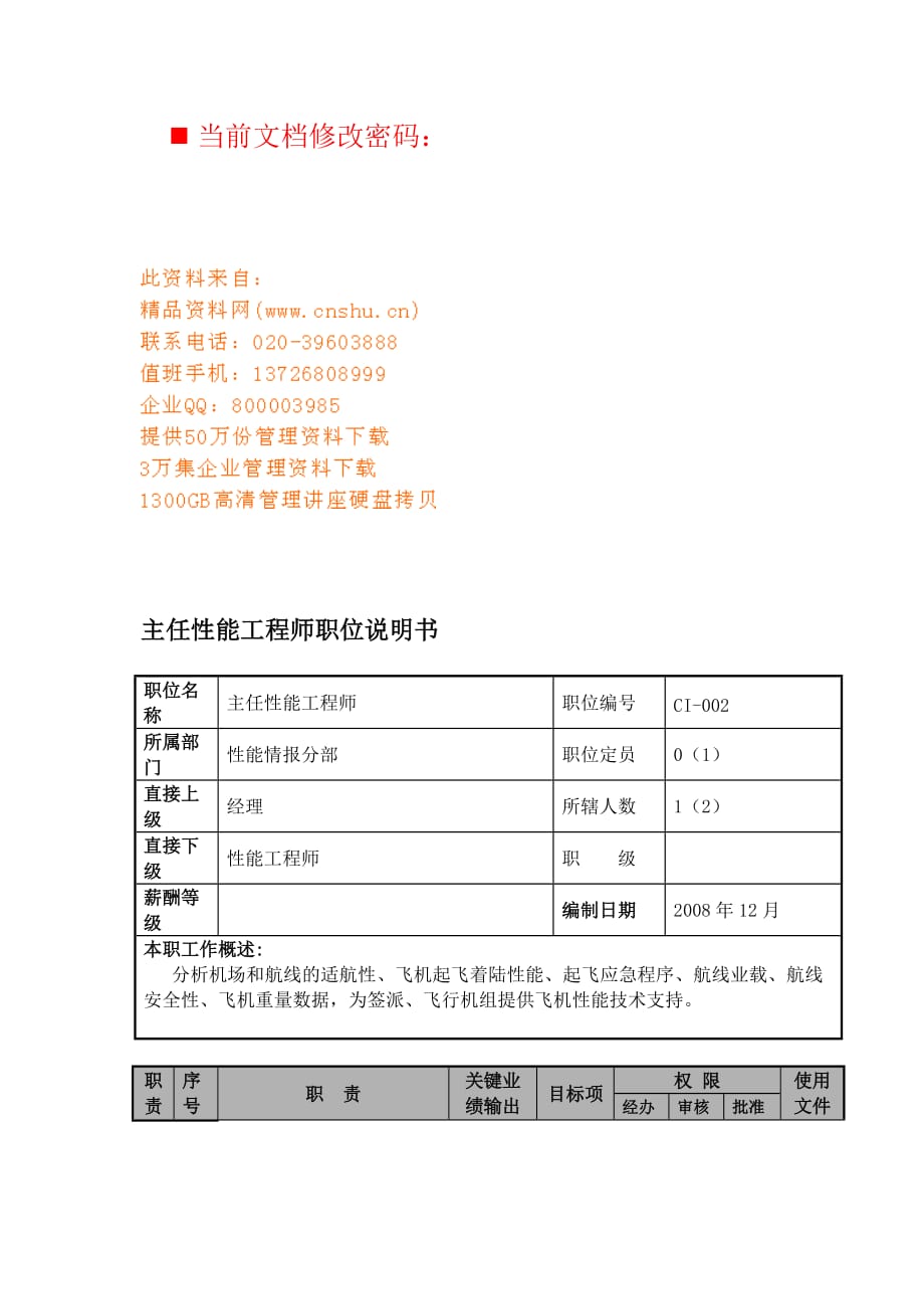 航空公司主任性能工程师岗位说明_第1页