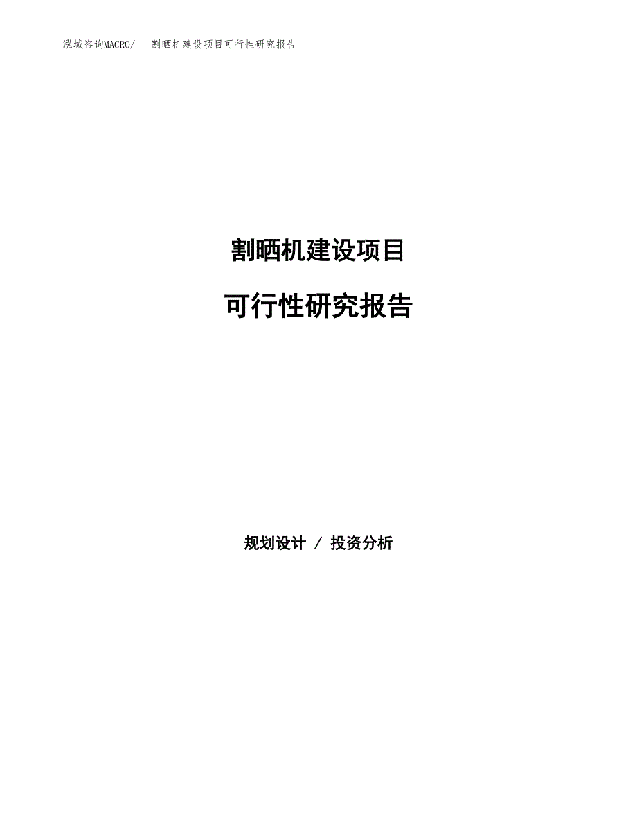 割晒机建设项目可行性研究报告（word下载可编辑）_第1页