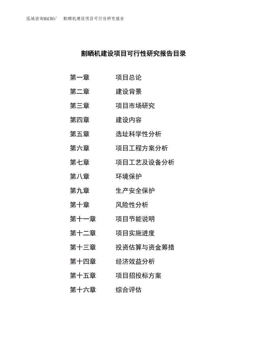 割晒机建设项目可行性研究报告（word下载可编辑）_第4页