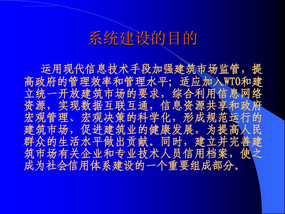 全国建筑市场监督管理信息系统建设及实施.ppt_第4页