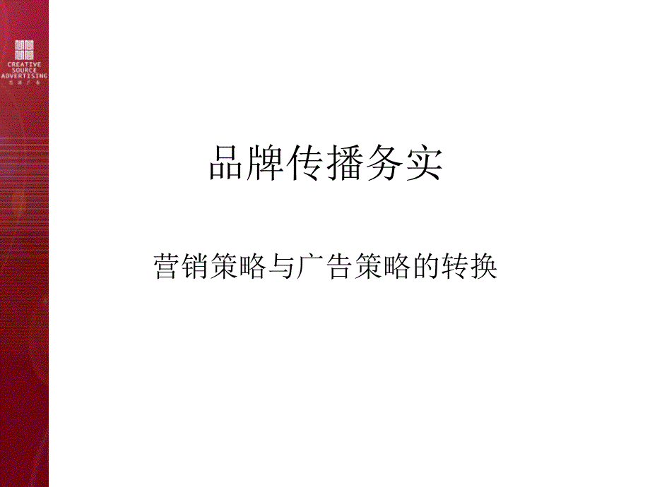 品牌传播营销策略与广告策略的转换.ppt_第1页