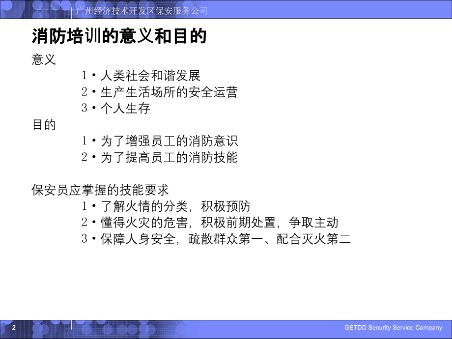 保安服务授课教案.ppt_第2页