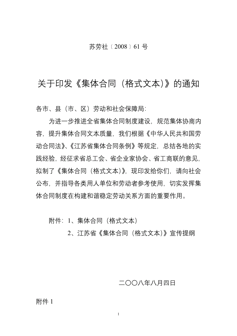 集体劳动合同(江苏)_第1页
