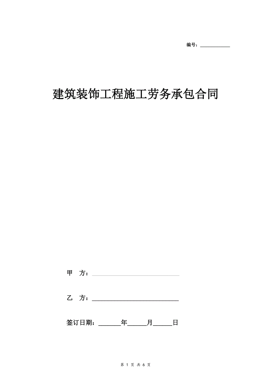 建筑装饰工程施工劳务承包合同   协议_第1页