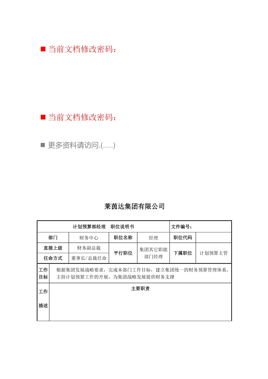 计划预算部经理工作说明书_第1页