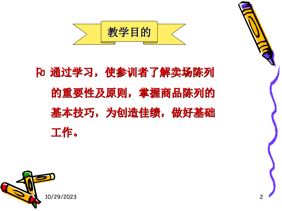 商品陈列知识.ppt_第2页