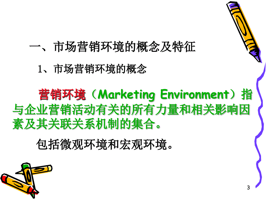 市场营销环境 .ppt_第3页