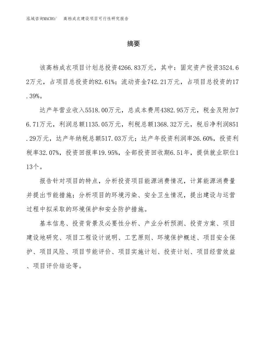 高档成衣建设项目可行性研究报告（word下载可编辑）_第2页