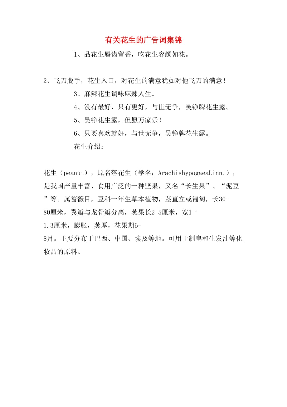 有关花生的广告词集锦_第1页